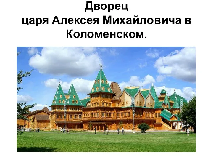 Дворец царя Алексея Михайловича в Коломенском.