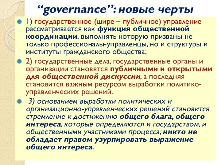 “governance”: новые черты 1) государственное (шире – публичное) управление рассматривается
