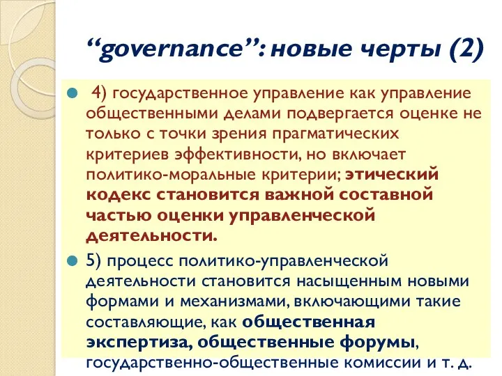 “governance”: новые черты (2) 4) государственное управление как управление общественными