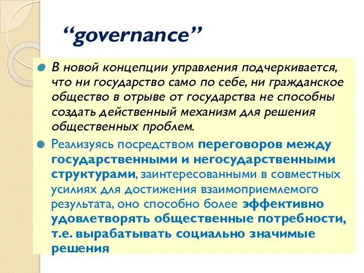 “governance” В новой концепции управления подчеркивается, что ни государство само