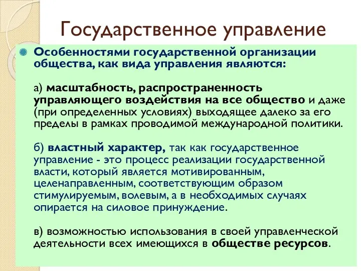 Государственное управление Особенностями государственной организации общества, как вида управления являются: