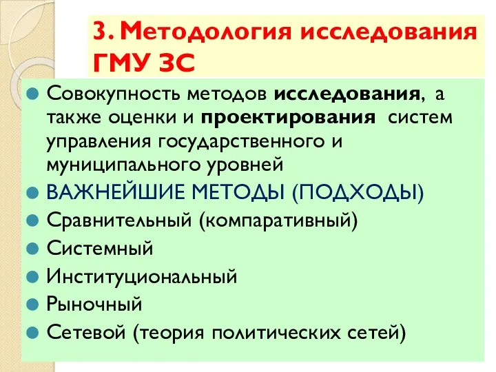 3. Методология исследования ГМУ ЗС Совокупность методов исследования, а также