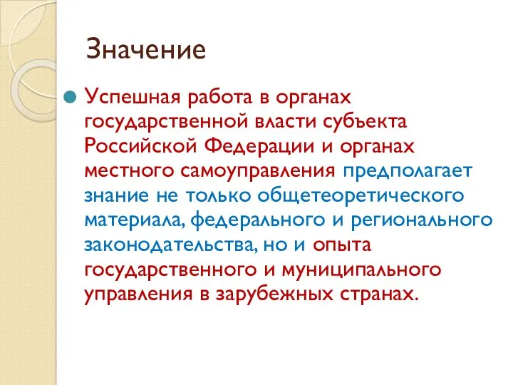 Значение Успешная работа в органах государственной власти субъекта Российской Федерации