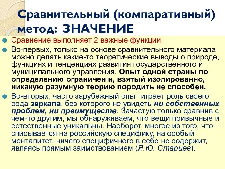 Сравнительный (компаративный) метод: ЗНАЧЕНИЕ Сравнение выполняет 2 важные функции. Во-первых,