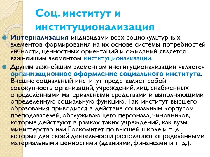 Соц. институт и институционализация Интернализация индивидами всех социокультурных элементов, формирования