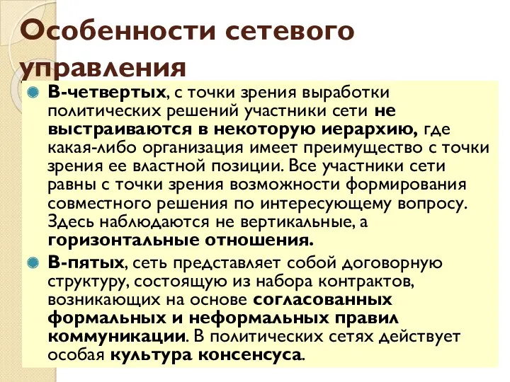 Особенности сетевого управления В-четвертых, с точки зрения выработки политических решений