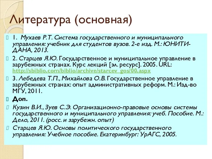 Литература (основная) 1. Мухаев Р.Т. Система государственного и муниципального управления: