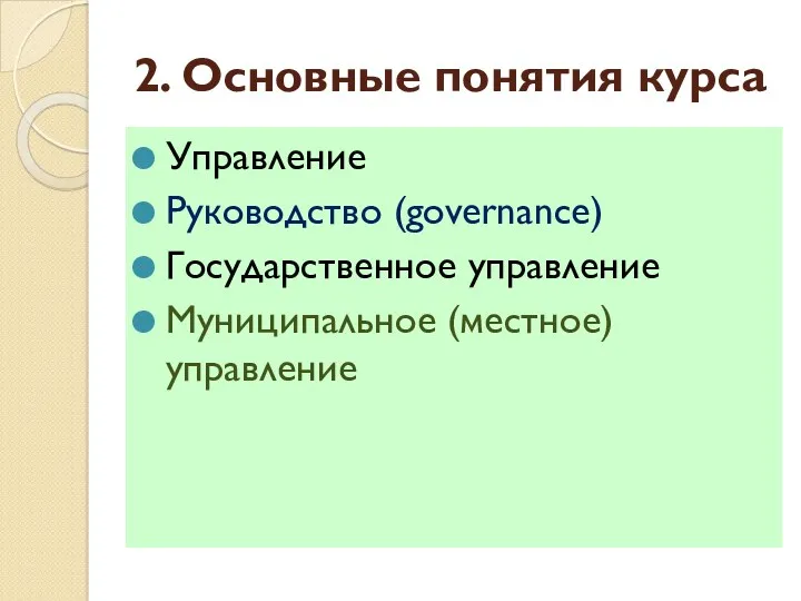 2. Основные понятия курса Управление Руководство (governance) Государственное управление Муниципальное (местное) управление