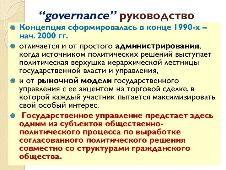“governance” руководство Концепция сформировалась в конце 1990-х – нач. 2000