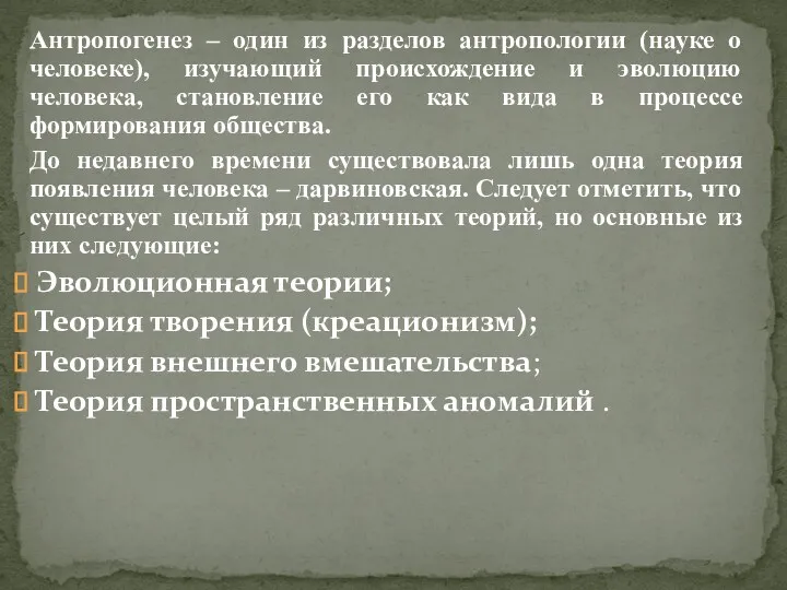 Антропогенез – один из разделов антропологии (науке о человеке), изучающий