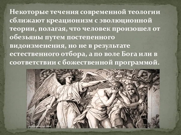 Некоторые течения современной теологии сближают креационизм с эволюционной теории, полагая,