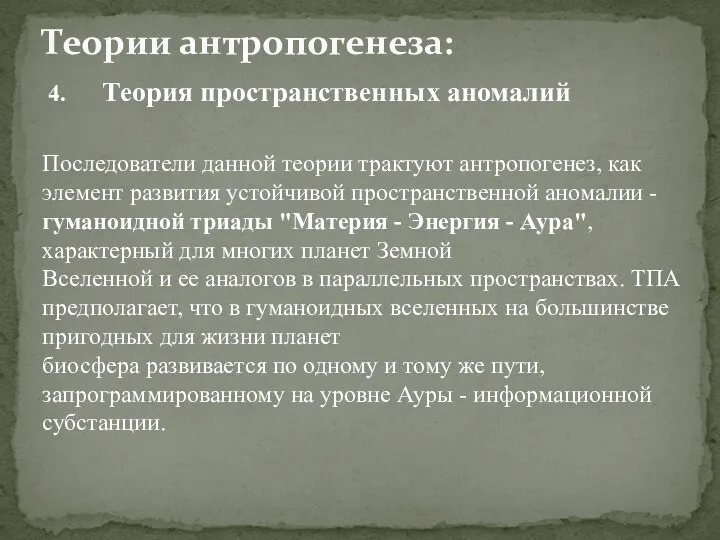 Теория пространственных аномалий Теории антропогенеза: Последователи данной теории трактуют антропогенез,