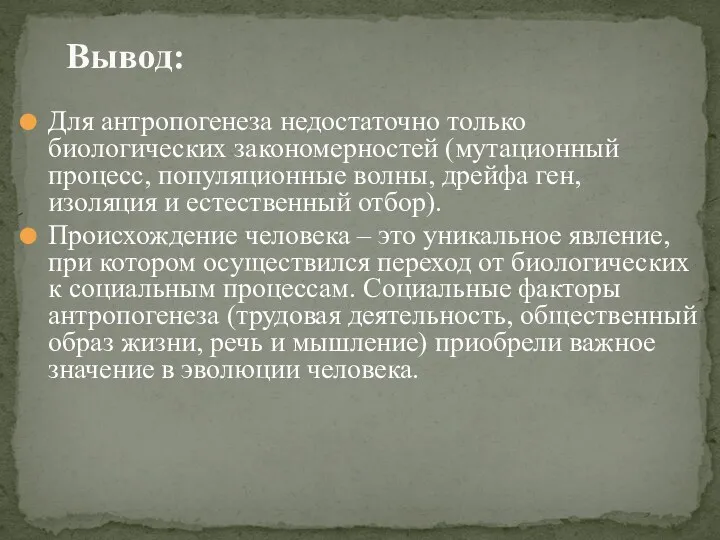 Вывод: Для антропогенеза недостаточно только биологических закономерностей (мутационный процесс, популяционные