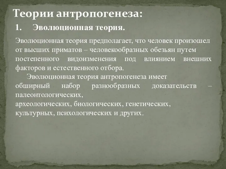 1. Эволюционная теория. Теории антропогенеза: Эволюционная теория предполагает, что человек