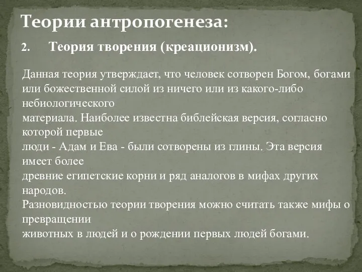 Теория творения (креационизм). Теории антропогенеза: Данная теория утверждает, что человек