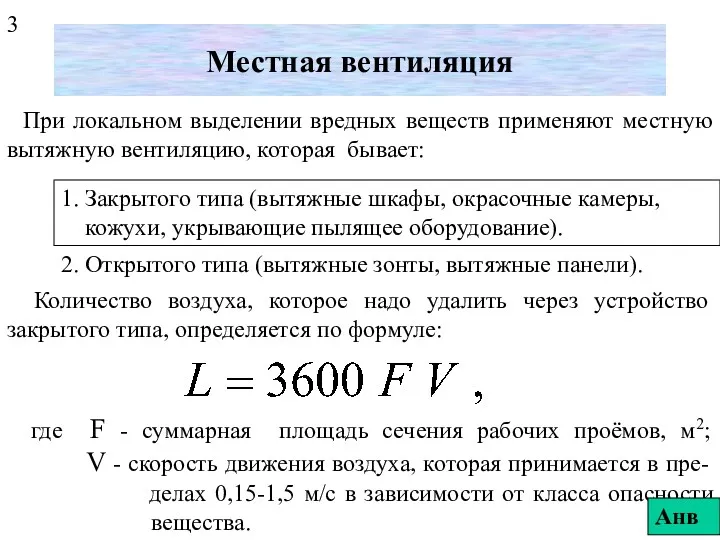 Местная вентиляция При локальном выделении вредных веществ применяют местную вытяжную