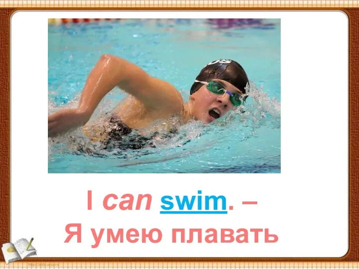 I can swim. – Я умею плавать