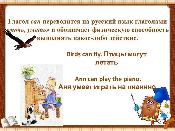 Глагол can переводится на русский язык глаголами «мочь, уметь» и