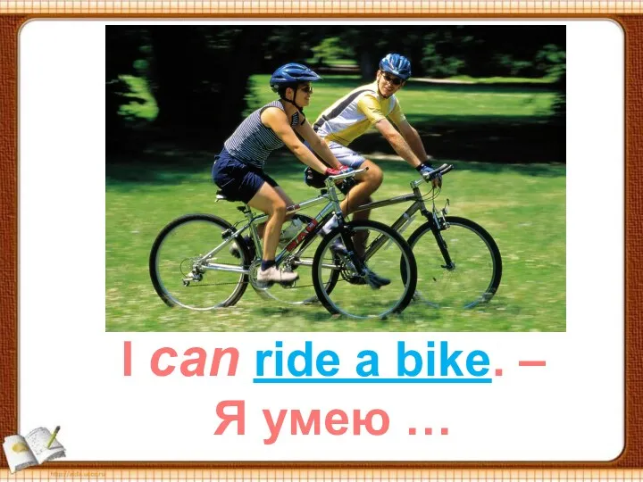 I can ride a bike. – Я умею …