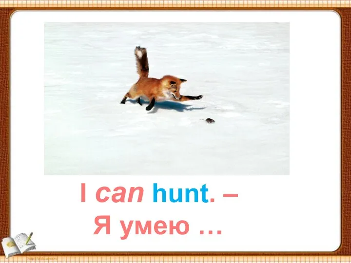 I can hunt. – Я умею …