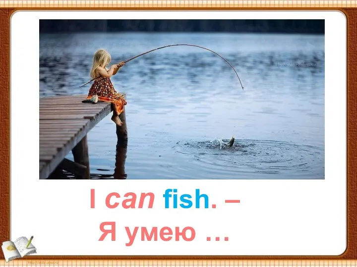 I can fish. – Я умею …