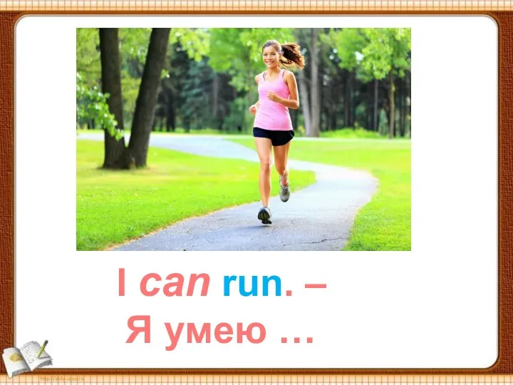 I can run. – Я умею …