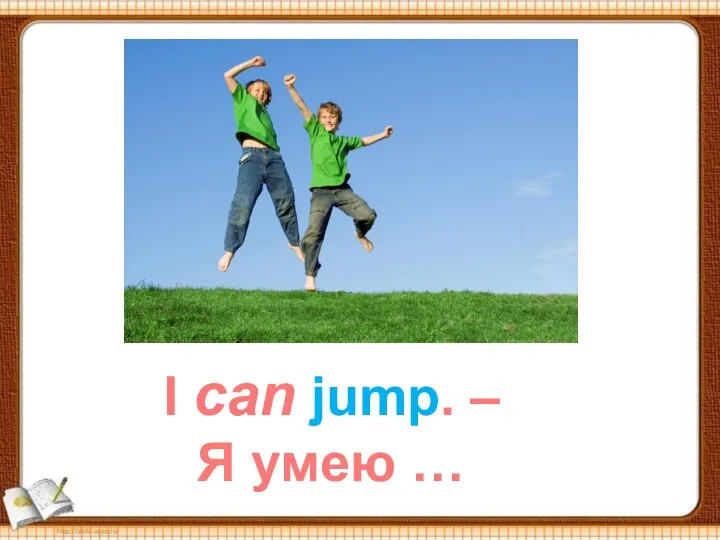 I can jump. – Я умею …