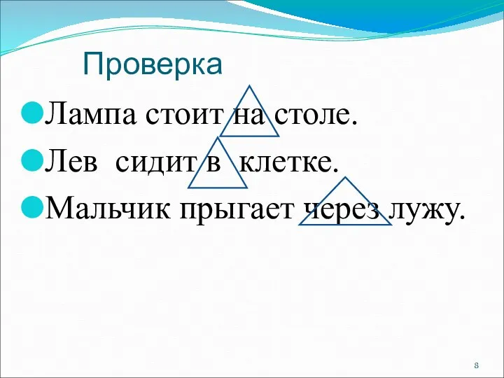 Проверка Лампа стоит на столе. Лев сидит в клетке. Мальчик прыгает через лужу.