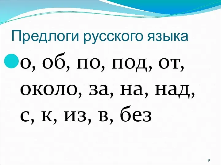 Предлоги русского языка о, об, по, под, от, около, за,