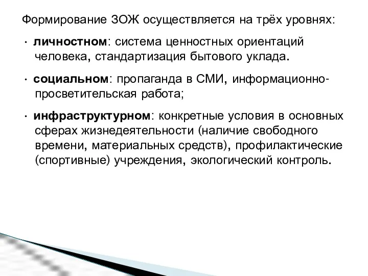 Формирование ЗОЖ осуществляется на трёх уровнях: • личностном: система ценностных