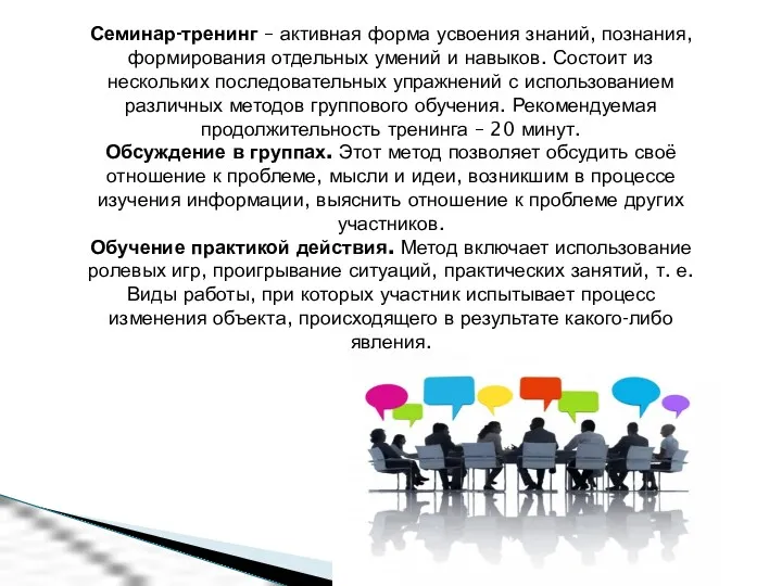 Семинар-тренинг – активная форма усвоения знаний, познания, формирования отдельных умений