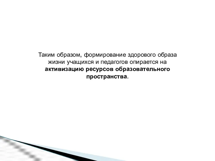 Таким образом, формирование здорового образа жизни учащихся и педагогов опирается на активизацию ресурсов образовательного пространства.