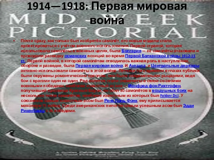 1914—1918: Первая мировая война Почти сразу, как только был изобретён