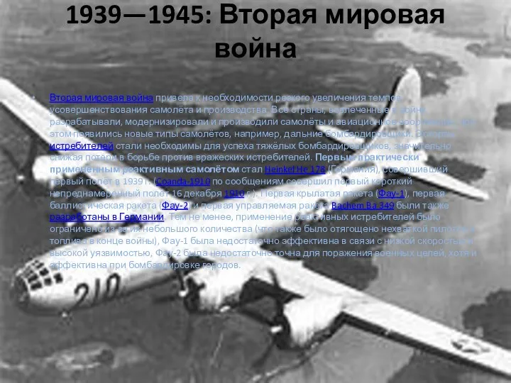 1939—1945: Вторая мировая война Вторая мировая война привела к необходимости