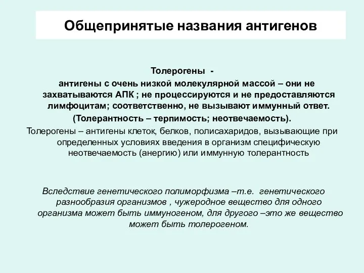 Общепринятые названия антигенов Толерогены - антигены с очень низкой молекулярной