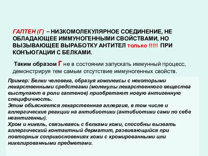 ГАПТЕН (Г) – НИЗКОМОЛЕКУЛЯРНОЕ СОЕДИНЕНИЕ, НЕ ОБЛАДАЮЩЕЕ ИММУНОГЕННЫМИ СВОЙСТВАМИ, НО