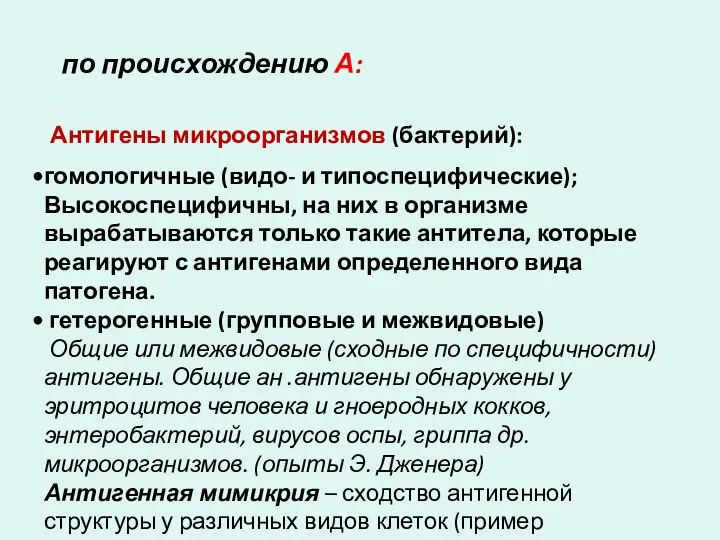 по происхождению А: Антигены микроорганизмов (бактерий): гомологичные (видо- и типоспецифические);