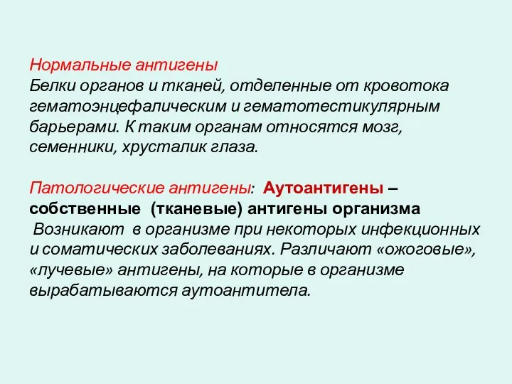 Нормальные антигены Белки органов и тканей, отделенные от кровотока гематоэнцефалическим