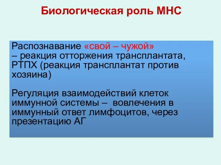 Биологическая роль МНС Распознавание «свой – чужой» – реакция отторжения