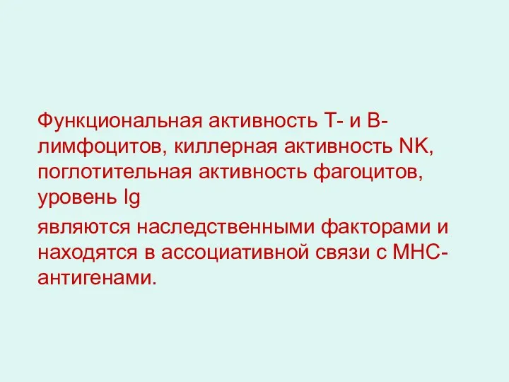 Функциональная активность Т- и В-лимфоцитов, киллерная активность NK, поглотительная активность