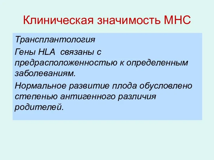 Трансплантология Гены HLA связаны с предрасположенностью к определенным заболеваниям. Нормальное