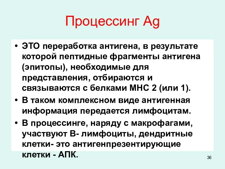 Процессинг Ag ЭТО переработка антигена, в результате которой пептидные фрагменты