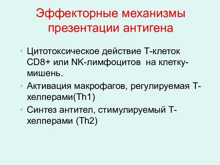 Эффекторные механизмы презентации антигена Цитотоксическое действие Т-клеток CD8+ или NK-лимфоцитов