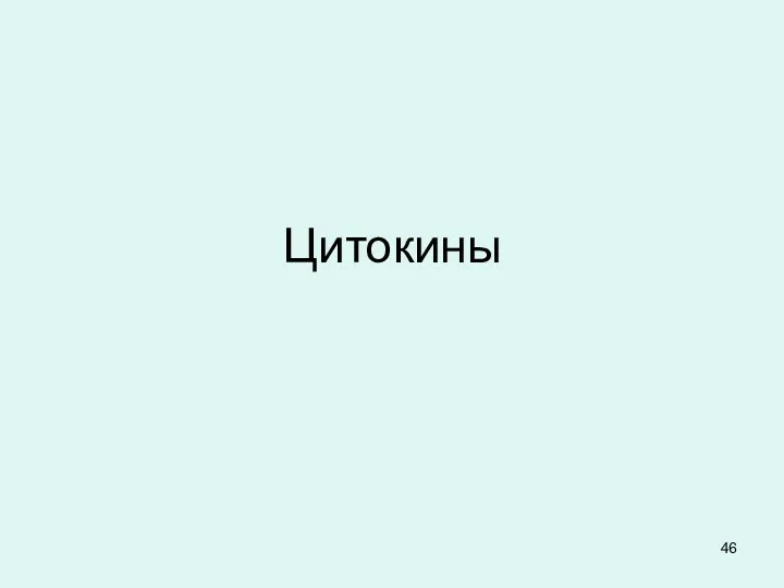 Цитокины