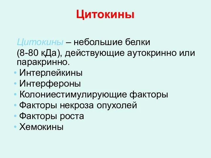 Цитокины – небольшие белки (8-80 кДа), действующие аутокринно или паракринно.