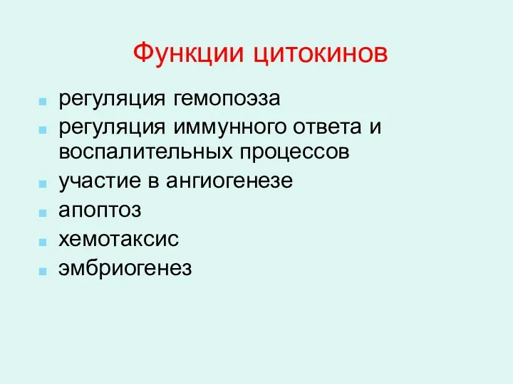 Функции цитокинов регуляция гемопоэза регуляция иммунного ответа и воспалительных процессов участие в ангиогенезе апоптоз хемотаксис эмбриогенез