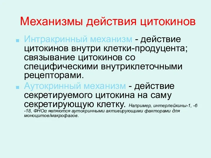 Механизмы действия цитокинов Интракринный механизм - действие цитокинов внутри клетки-продуцента;