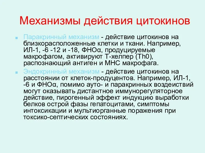 Механизмы действия цитокинов Паракринный механизм - действие цитокинов на близкорасположенные