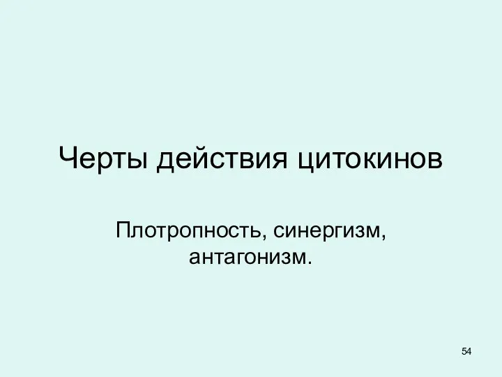 Черты действия цитокинов Плотропность, синергизм, антагонизм.