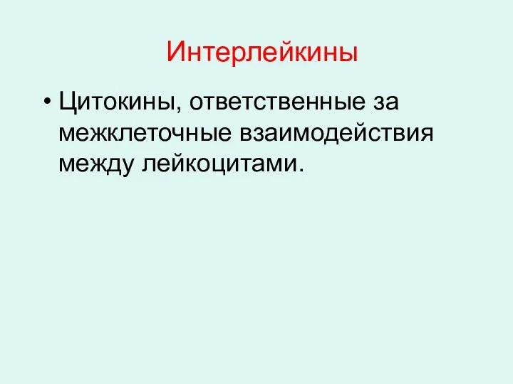 Интерлейкины Цитокины, ответственные за межклеточные взаимодействия между лейкоцитами.